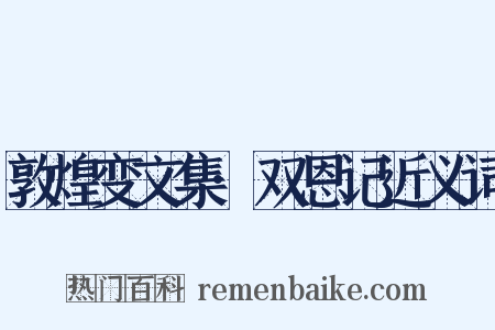 敦煌变文集·双恩记近义词是什么意思的图片